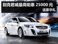 杭州别克君威最高钜惠25000元 送豪华礼
