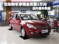 悅動購車享現金優惠1萬元 店內現車銷售