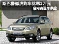 長(zhǎng)治斯巴魯傲虎有現(xiàn)車(chē)供應(yīng) 購(gòu)車(chē)優(yōu)惠1萬(wàn)