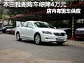 大同廣汽本田雅閣有現車 購車綜降4萬元