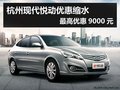 杭州現代悅動優惠縮水 最高優惠9000元