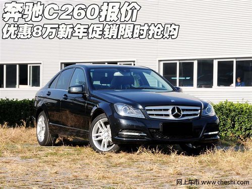 奔驰C260报价 优惠8万新年促销限时抢购