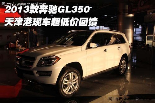 2013款奔驰GL350 天津港现车超低价回馈