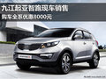 九江起亞智跑現車銷售 購車優惠8000元