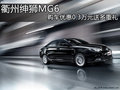 衢州紳獅MG6 購車優(yōu)惠0.3萬元送多重禮
