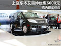 上饒東風(fēng)本田艾麗紳優(yōu)惠6000元 現(xiàn)車供應(yīng)