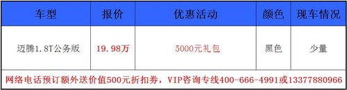 武汉1.8T迈腾公务版现车到店 批量起售