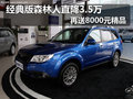 经典版森林人直降3.5万 再送8000元精品