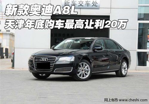 新款奥迪A8L 天津年底购车最高让利20万