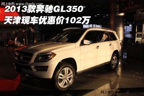2013款奔驰GL350  天津现车优惠价102万