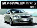 杭州明锐新春贺岁版直降20000元 有现车