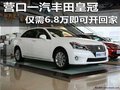 營口一汽豐田皇冠 僅需6.8萬即可開回家