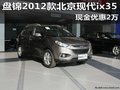 盘锦2012款北京现代ix35现金优惠2万