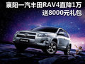 襄陽(yáng)一汽豐田RAV4直降1萬(wàn) 送8000元禮包