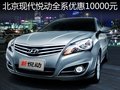 北京現(xiàn)代悅動全系優(yōu)惠10000元 現(xiàn)車供應(yīng)
