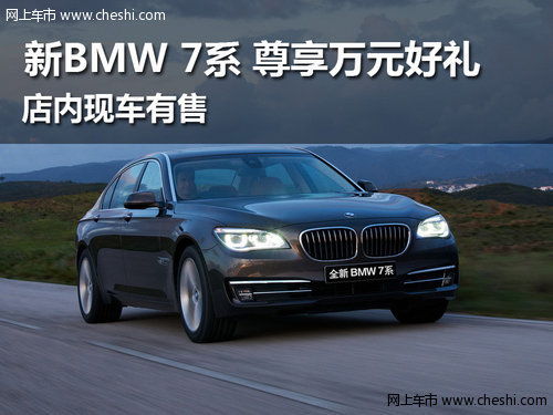 武汉新BMW7系享万元好礼 店内现车销售