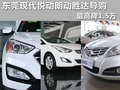 最高降1.5万 东莞现代悦动朗动胜达导购
