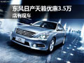 購東風日產天籟優惠3.5萬 店有現車