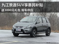 九江風(fēng)行景逸SUV享惠民補(bǔ)貼+3000元禮包