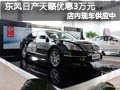長治東風日產天籟有現車 購車優惠3萬元