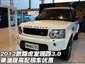 12款路虎發(fā)現(xiàn)四3.0 柴油版高配現(xiàn)車優(yōu)惠