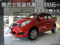 雅力士現(xiàn)金優(yōu)惠10000元 現(xiàn)車充足贈(zèng)大禮