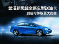 新思域全系送油卡 到店可爭取更多優(yōu)惠