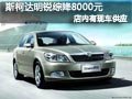 大同斯柯达明锐有现车 购车综降8000元