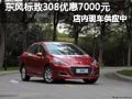 大同東風(fēng)標(biāo)致308有現(xiàn)車 購(gòu)車優(yōu)惠7000元