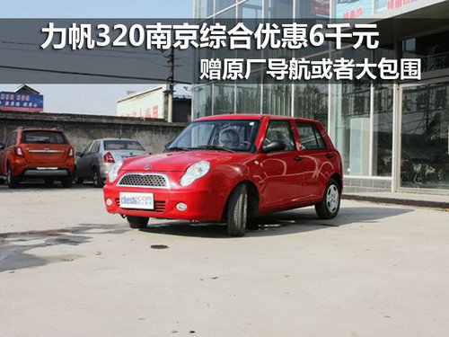 力帆320南京综合优惠8千元  现车销售