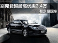 南宁冠通4S店别克君越最高直降2.4万元
