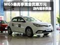 MG5購車最高可享現(xiàn)金優(yōu)惠萬元 現(xiàn)車銷售