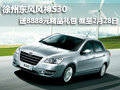 徐州東風風神S30 購車送8888元精品禮包