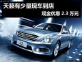 天籟有少量現車到店 現金優惠2.3萬元