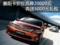 襄阳卡罗拉直降20000元 再送5000元礼包