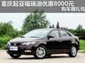 重慶起亞福瑞迪優(yōu)惠8000元 購車贈禮包
