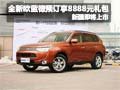 全新歐藍(lán)德預(yù)訂享8888元禮包 即將上市