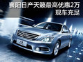 襄陽東風日產天籟最高優惠2萬 現車充足