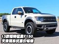 13款福特猛禽F150  天津現車優惠價暢銷
