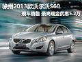 徐州沃爾沃S60 現(xiàn)車銷售 最高優(yōu)惠5.2萬