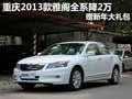 重慶2013款雅閣全系降2萬 贈新年大禮包
