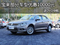 宝来部分车型优惠10000元 现车赠DVD导航