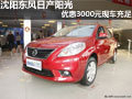 沈陽東風日產陽光優惠3000元現車充足