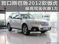 營(yíng)口斯巴魯2012款傲虎 最高現(xiàn)金優(yōu)惠1萬(wàn)