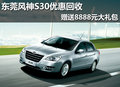 東莞風神S30優惠回收 贈送8888元大禮包