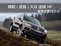 綿陽新雙立進口大眾途銳最高優(yōu)惠26萬元