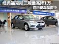 太原福特經(jīng)典福克斯有現(xiàn)車 購車優(yōu)惠1萬