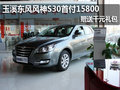 玉溪東風風神S30首付15800 贈送千元禮包