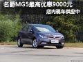 太原MG5現(xiàn)車供應(yīng) 現(xiàn)購車最高優(yōu)惠9000元
