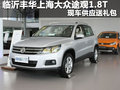 臨沂豐華上海大眾途觀 現車供應送禮包